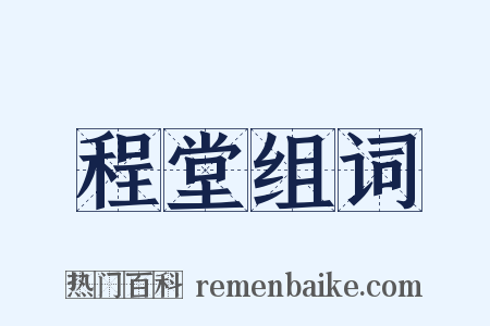 程堂组词是什么意思的图片